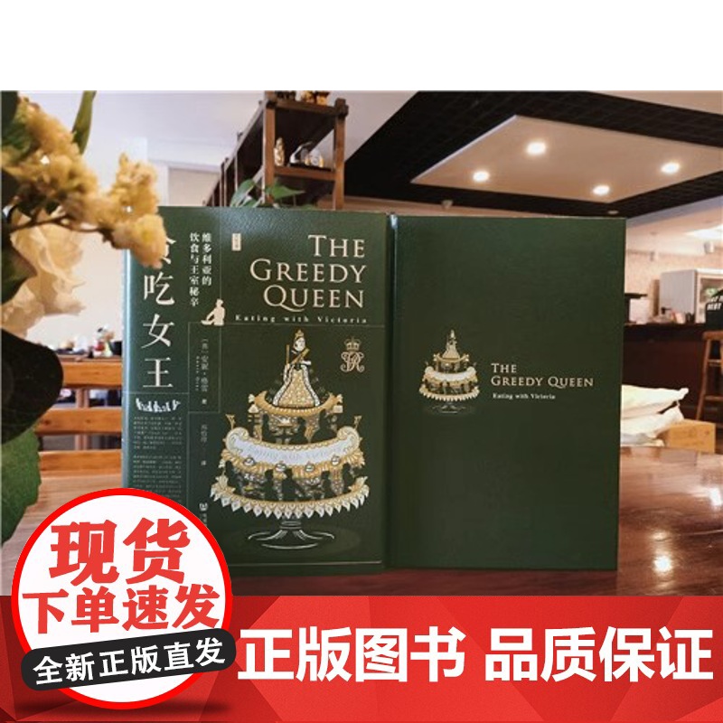 贪吃女王 维多利亚的饮食与王室秘辛精装版 思想会丛书 英安妮·格雷 社会科学文献出版社 工业革命 英国 传记 978高清大图