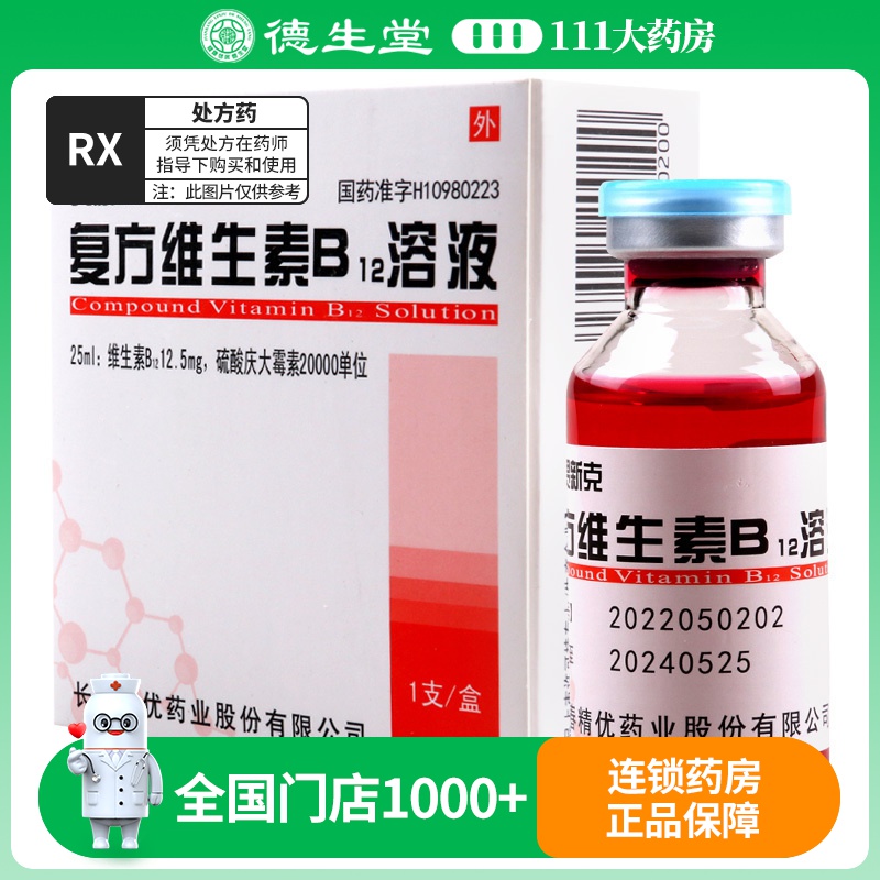 精一 复方维生素B12溶液 25ml/盒