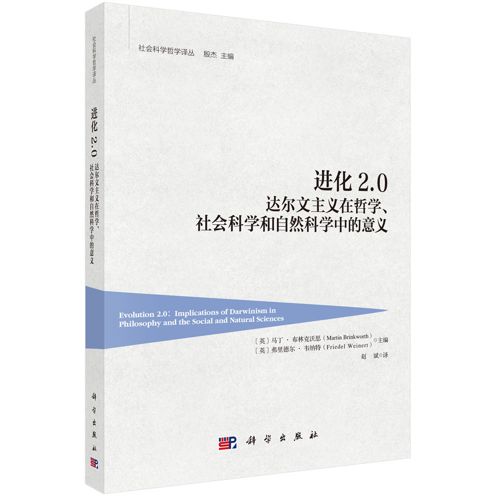 [正版]书进化2.0-达尔文主义在哲学、社会科学和自然科学中的意义书籍高清大图