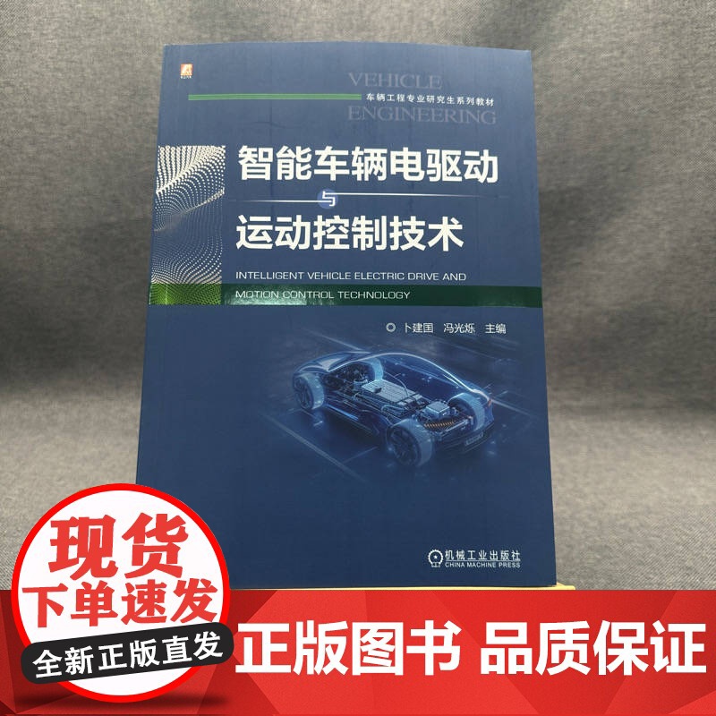 正版 智能车辆电驱动与运动控制技术 卜建国 冯光烁 9787111772989 机械工业出版社 教材高清大图