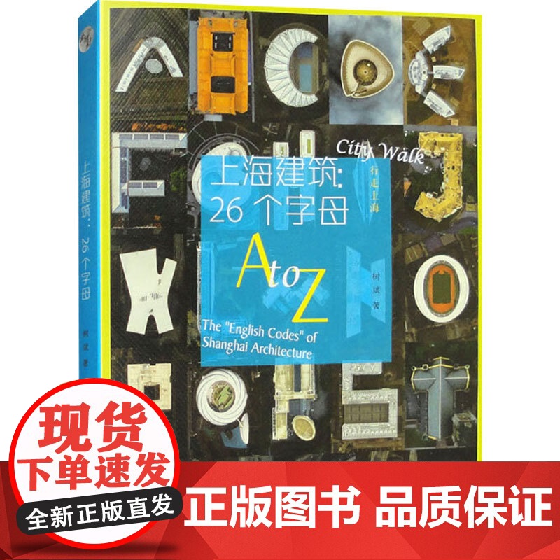 上海建筑 26个字母 树斌 著 艺术设计高清大图