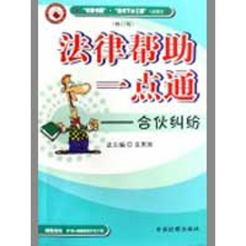 【M】合伙纠纷(修订版)/法律帮助一点通-9787801851567