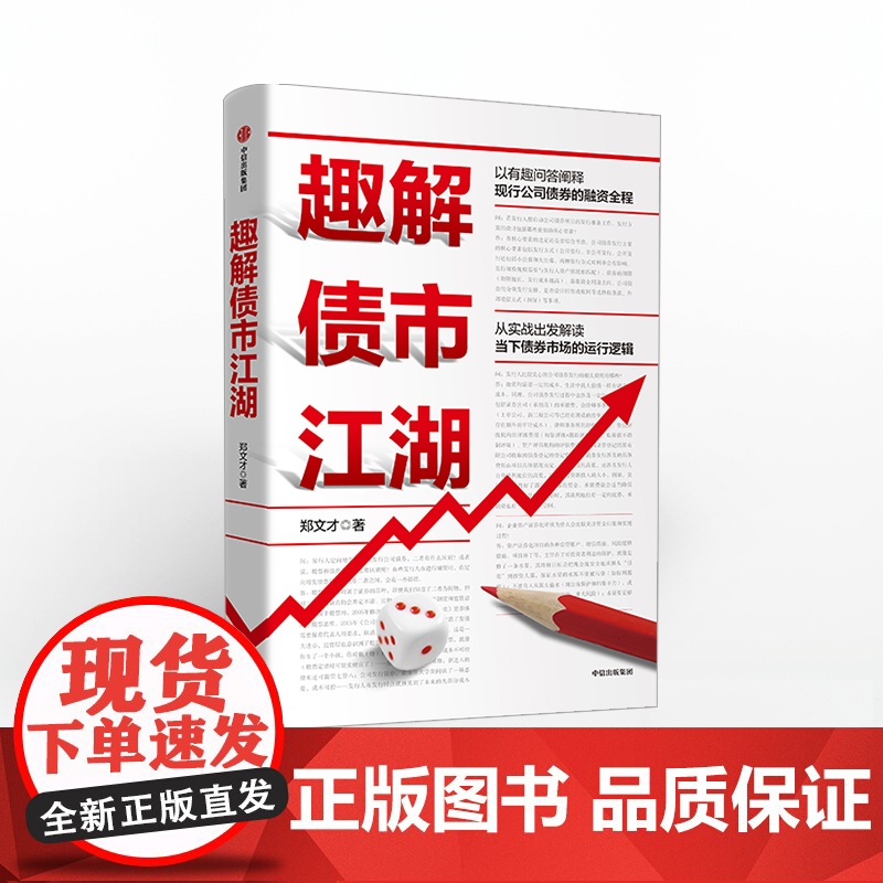 趣解债市江湖 郑文才 中信正版高清大图