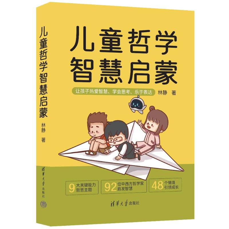 [M]儿童哲学智慧启蒙-9787302652885高清大图