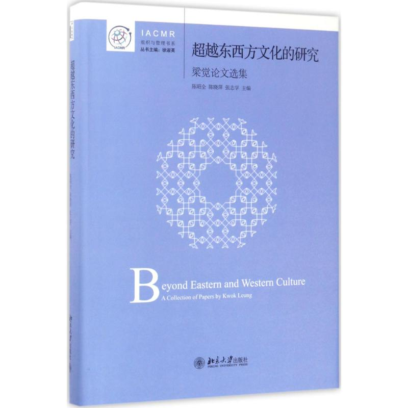 [M]超越东西方文化的研究-9787301271513高清大图