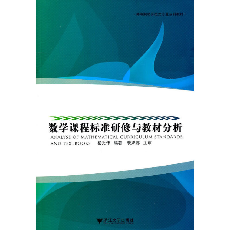 醉染图书数学课程标准研修与教材分析9787308080910高清大图