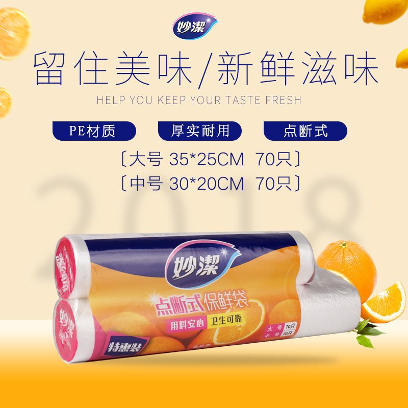 妙洁 C型点断式PE食品保鲜袋(大号+中号组合)140只高清大图
