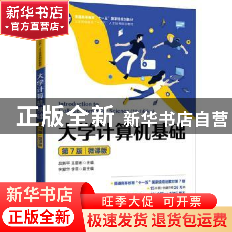 正版 大学计算机基础(第7版微课版工业和信息化十三五人才培养规