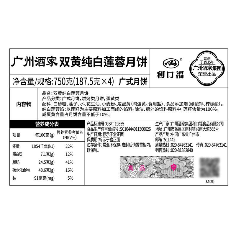 利口福广州酒家双黄白莲蓉月饼750g