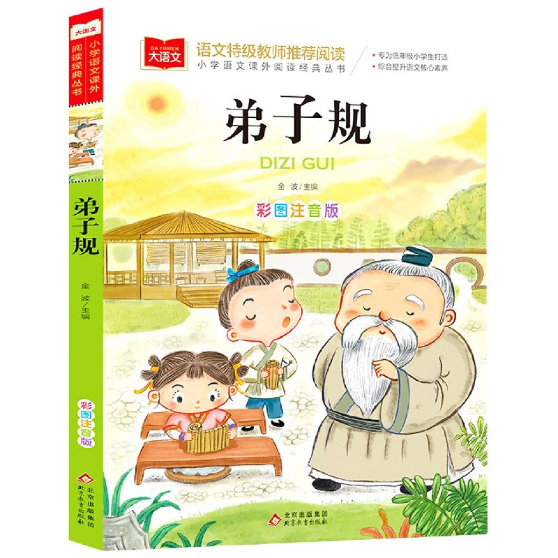 [正版]大语文系列国学经典书籍全套 彩图注音版(4册)套装 北京教育出版社 书店图书高清大图