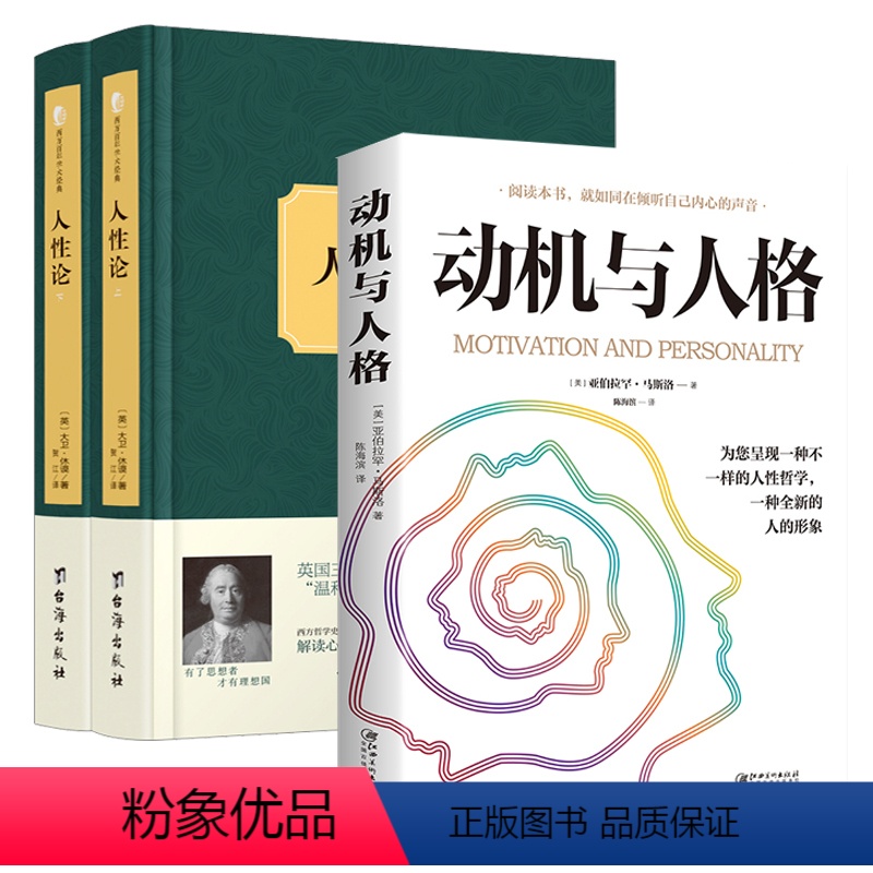 [正版]3册 动机与人格+人性论(上下2册) 马斯洛大卫休谟人性哲学心理学书籍西方百年学术经典人本主义存在哲学伦理学书籍