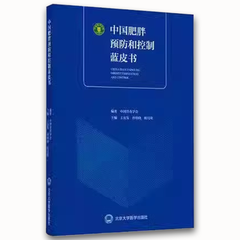 中国肥胖预防和控制蓝皮书 [正版]中国肥胖预防和控制蓝皮书 北京大学医学出版社 王友发 孙明晓 杨月欣 中国营养学会 肥