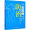 [正版]“五高症”的防与治 赵华昌,陈秋 编 家庭保健 生活 四川科学技术出版社 图书
