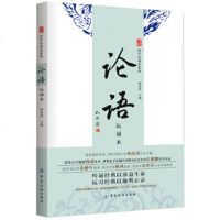 正版现货 国学玩诵本系列：论语（玩诵本）（注音版） 杨汝清初高中小学生青少年课外阅读孔子书籍四书五经 儒家经典书