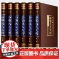 中华名人大传 精装16开全6册 中华名人传记 中华名人百传 历史人物大传 人物传记 中国名人列传 中国名人全传 人物传传