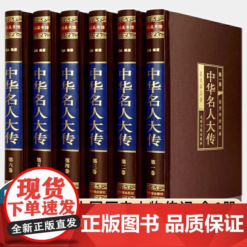 中华名人大传 精装16开全6册 中华名人传记 中华名人百传 历史人物大传 人物传记 中国名人列传 中国名人全传 人物传记图片