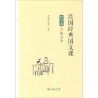 民国经典国文课 管贤强,郑国民 主编 文教 文轩网