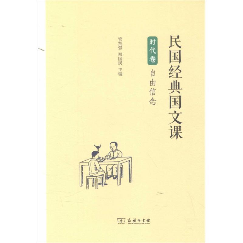 民国经典国文课 管贤强,郑国民 主编 文教 文轩网