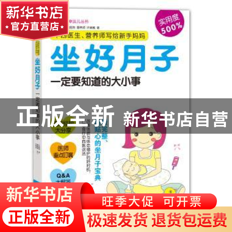 正版 中西医生、营养师写给新手妈妈:坐好月子一定要知道的大小事