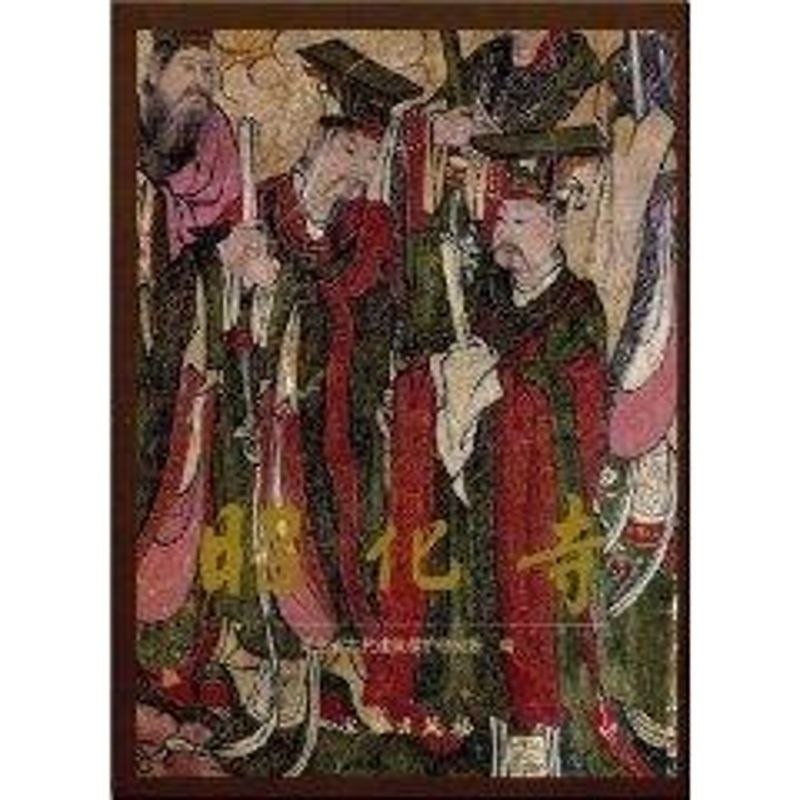 [M]昭化寺-9787501021659高清大图