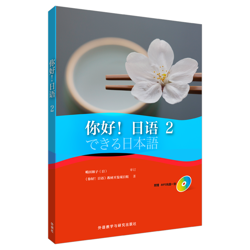 [M]你好!日语-9787513584814高清大图