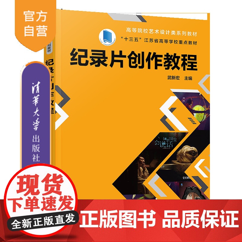 [正版新书]纪录片创作教程 武新宏 清华大学出版社 纪录片 影视 纪录片创作 武新宏高清大图