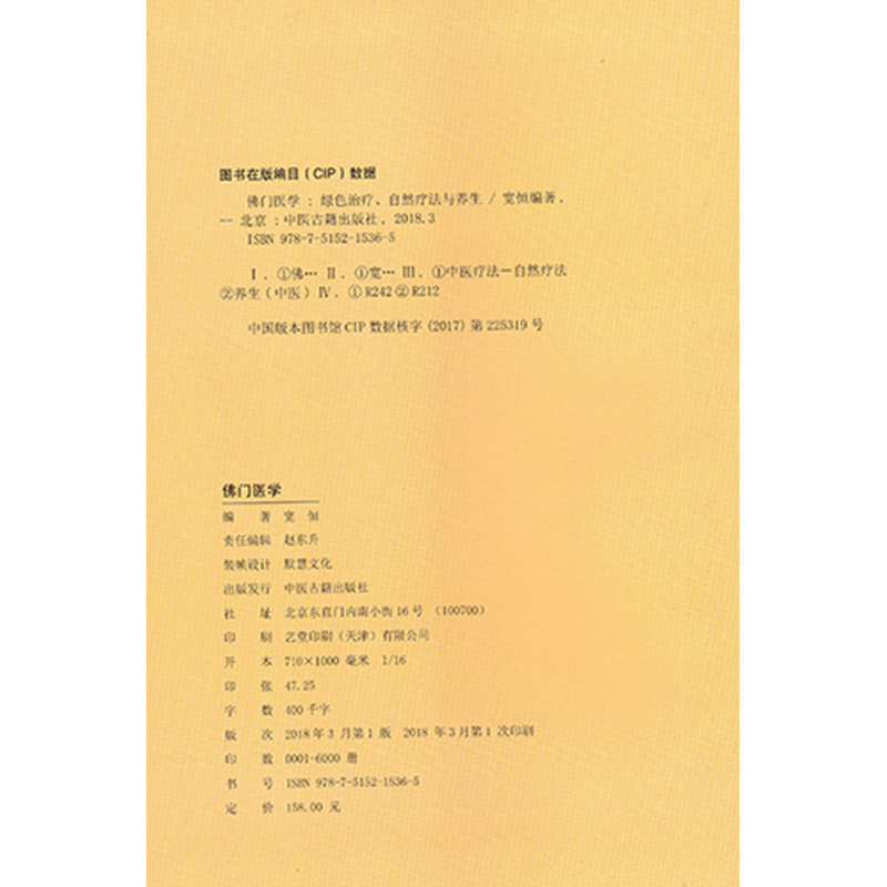 [醉染正版]正版 佛门医学 弘扬佛医普济世人 绿色治疗 自然疗法与养生 宽恒 中医古籍出版社高清大图