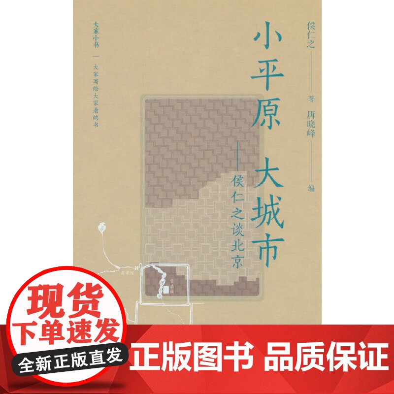 大家小书精选本 小平原 大城市:侯仁之谈北京高清大图