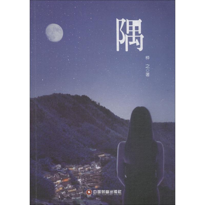 [M]隅-9787504767646高清大图