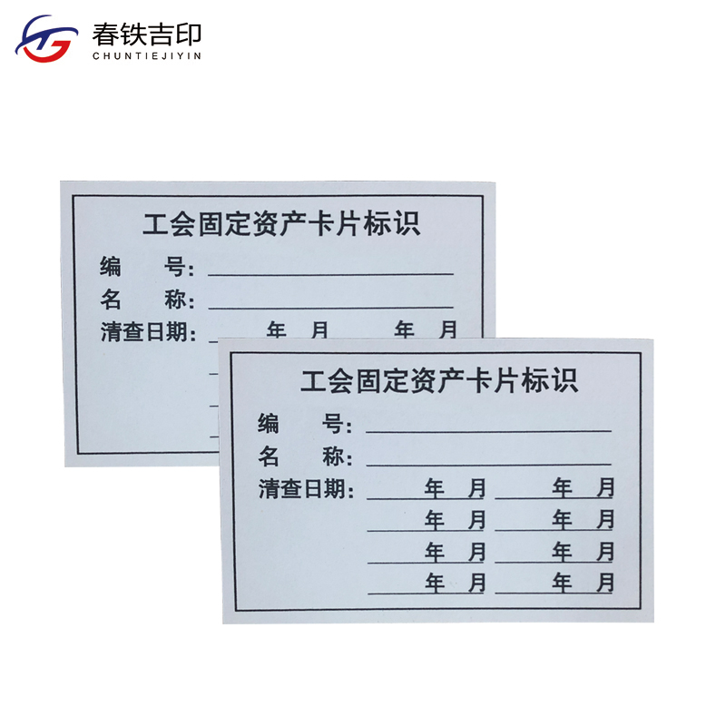 春铁吉印 工会固定资产卡片标识 84*55mm 张高清大图