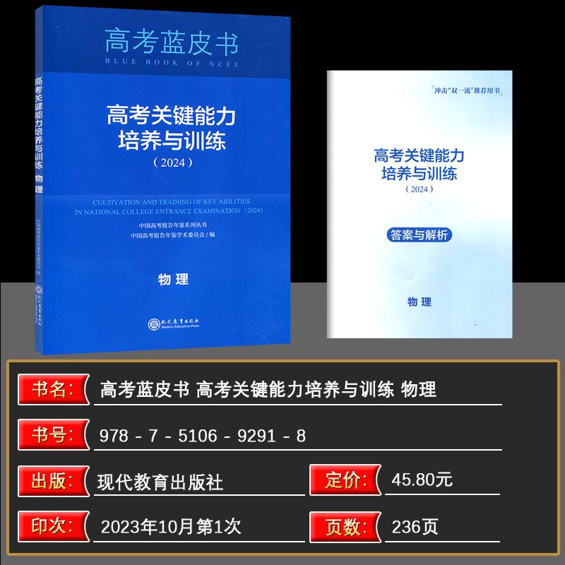 物理 全国通用 [正版]2024新版高考蓝皮书 高考关键能力培养与训练物理 中国高考报告年鉴系列丛书 中国高考报告年鉴学