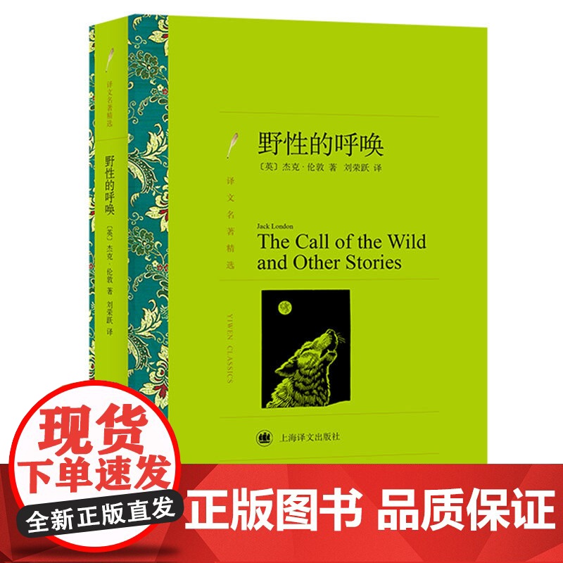 野性的呼唤 译文名著精选 杰克伦敦著 刘荣跃译 世界名著 外国文学小说书籍 外国名著经典读物 上海译文出版社 世纪出版高清大图