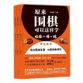 原来围棋可以这样学：校园一课一练（学生用书）全三册