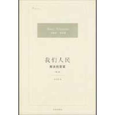 醉染图书我们人民:的变革(修订版)9787503694950