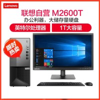 联想(Lenovo)扬天M2600T 19.5英寸屏 商用家用台式电脑(其他Intel平台 G5900 4GB 1TB 集成 无光驱 正版Win10)商用办公 企业采购 家用娱乐