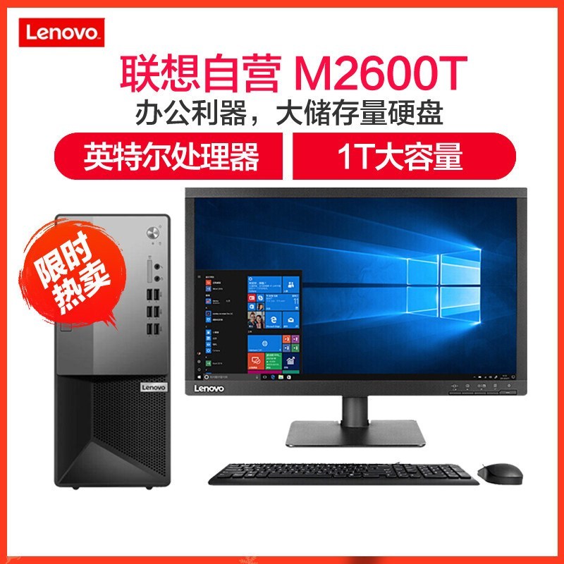 联想(Lenovo)扬天M2600T 19.5英寸屏 商用家用台式电脑(其他Intel平台 G5900 4GB 1TB 集成 无光驱 正版Win10)商用办公 企业采购 家用娱乐