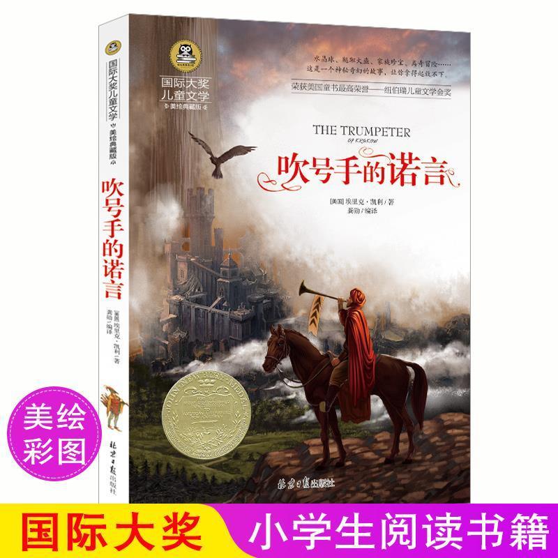 正版 吹号手的诺言 小学生课外阅读物冒险故事书8-10-12-15岁 吹号手的诺言