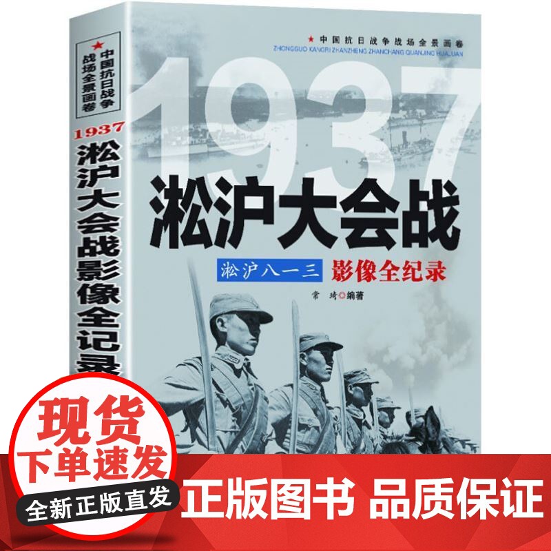 淞沪大会战 八一三影像全纪录中国抗日战争1937淞沪会战插图版 中国近现代历史政治军事中日大战八路军抗日英雄的故事史学研