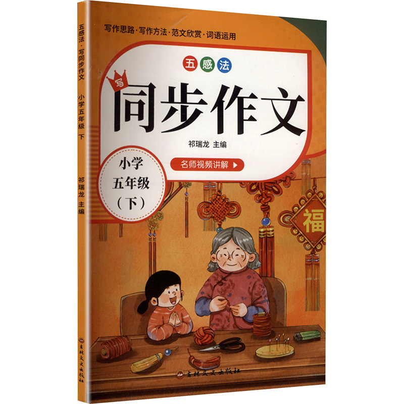 正版新书]五感法写同步作文 小学 五年级(下)祁瑞龙 主编 编9787高清大图