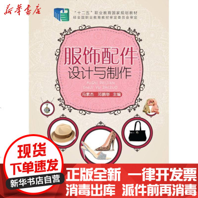 服饰配件设计与制作 冯素杰 冯素杰 邓鹏举著 摘要书评在线阅读 苏宁易购图书