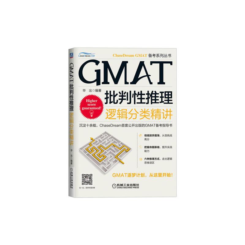 Gmat批判性推理 逻辑分类精讲 毕出著 摘要书评在线阅读 苏宁易购图书
