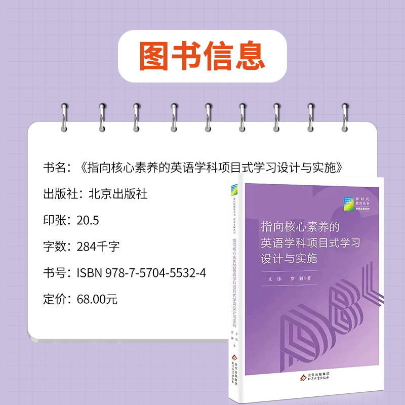 [正版]新时代教育丛书指向核心素养的英语学科项目式学习设计与实施 北京教育出版社高清大图