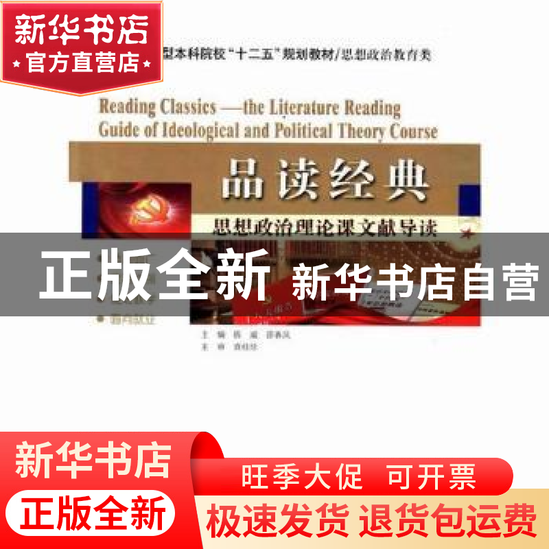 正版 品读经典:思想政治理论课文献导读 陈威,邵春凤主编 哈尔滨高清大图