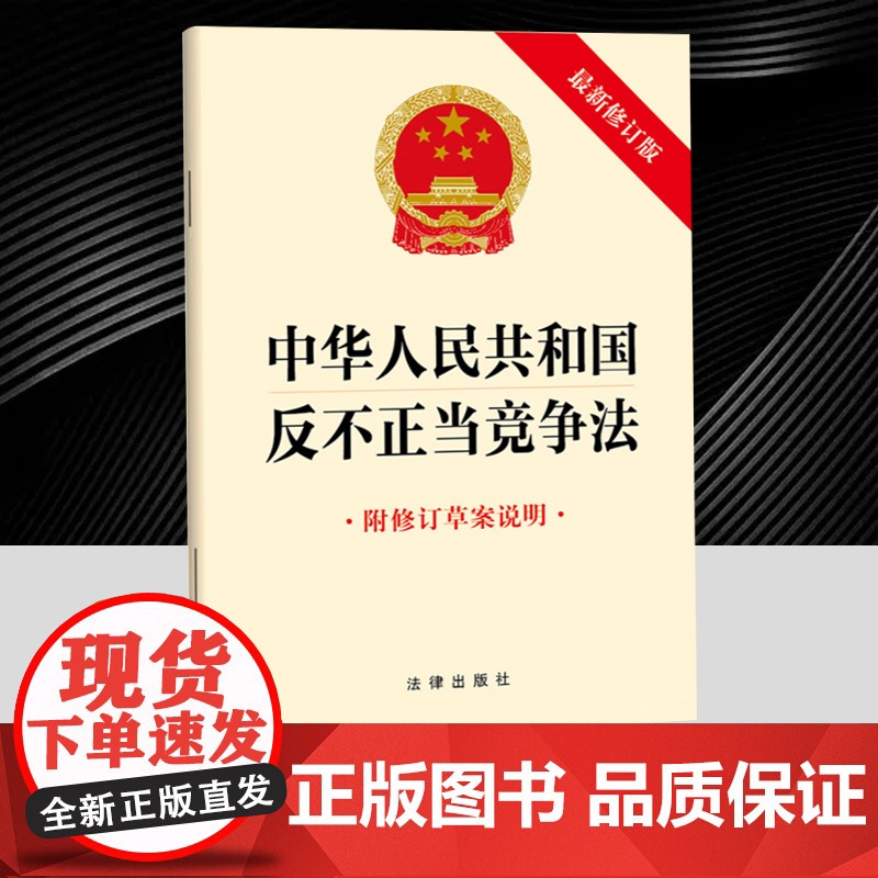 2025年新修订中华人民共和国反不正当竞争法(新修订版 附修订草案说明) 法律出版社高清大图