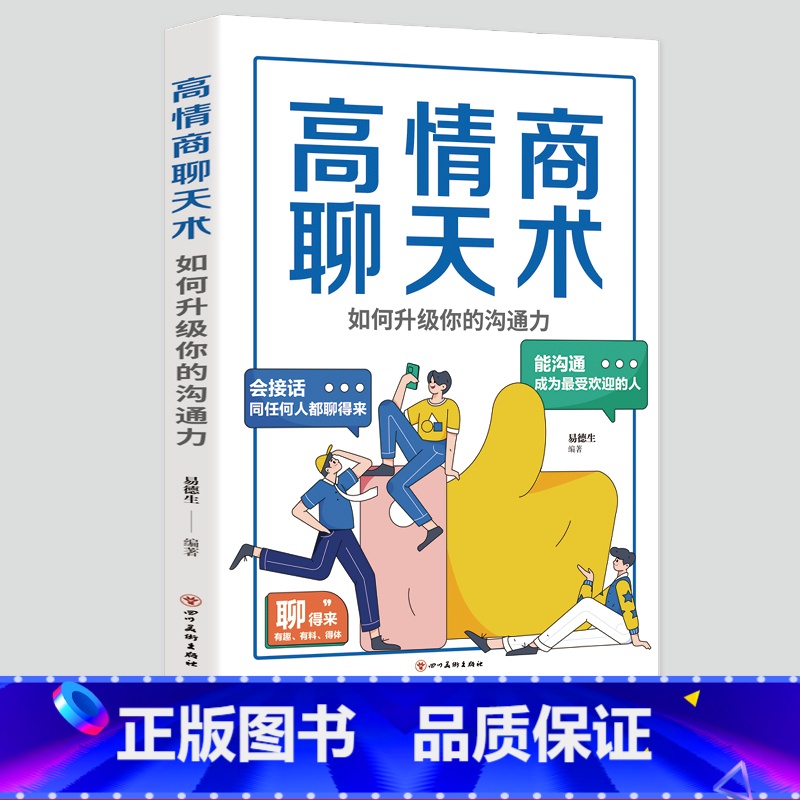 【正版】高情商聊天术:如何升级你的沟通力 别输在不会表达上口才训练所谓情商高就是会好好说话技巧的销售艺术高情商书籍 畅