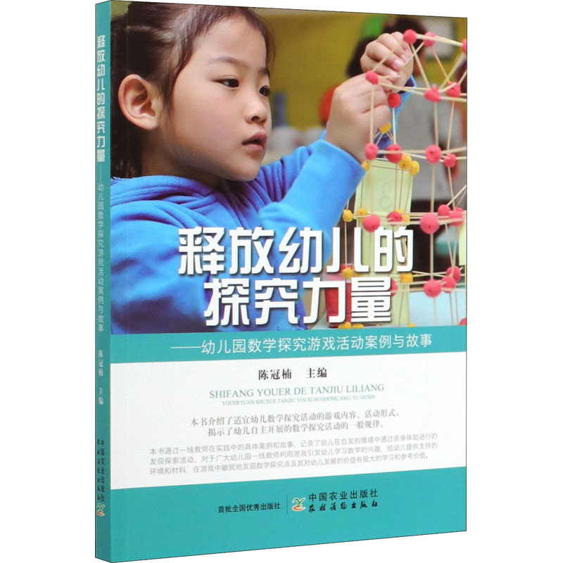 【M】释放幼儿的探究力量——幼儿园数学探究游戏活动案例与故事-9787109265295