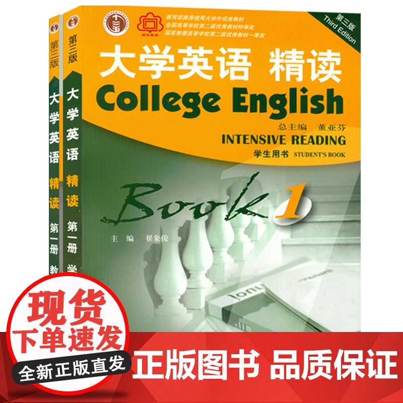 大学英语精读1第三版学生用书+教师用书教材套装第一册全新版大学英语综合教程董亚芬编上海外语教育出版社大学生英语专业课本书高清大图