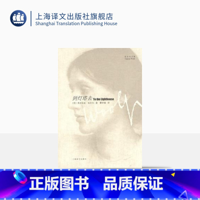 [正版]到灯塔去(伍尔夫文集) [英]伍尔夫著 瞿世镜译 一间自己的房间作者 意识流文学 世界名著书籍 上海译文出版