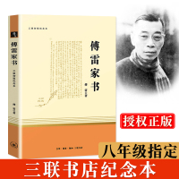傅雷家书/八年级下阅读课外书/三联纪念本/初中学生教材同步书目/原著完整版正版