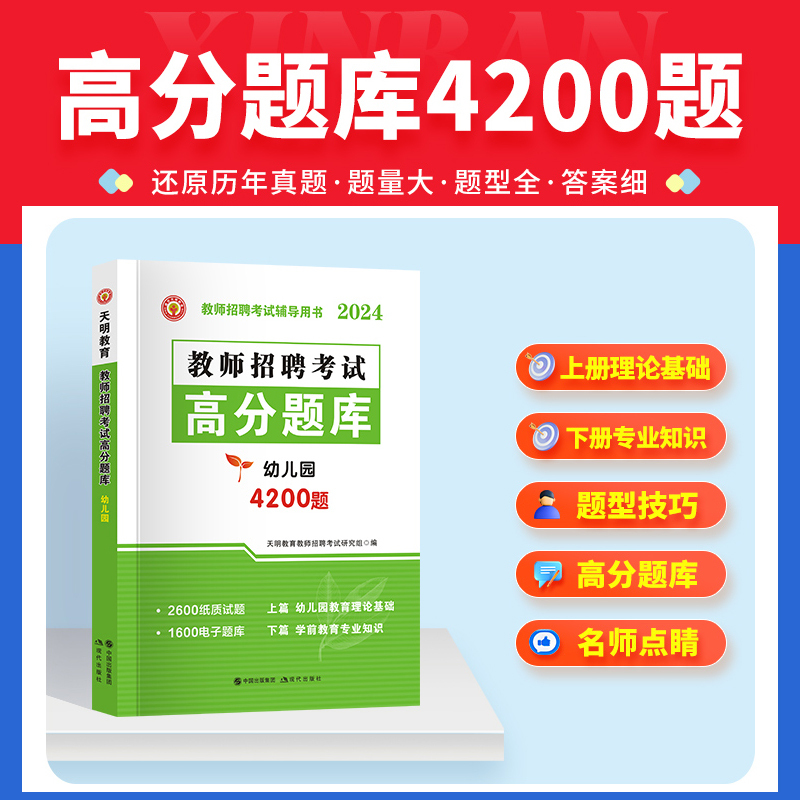 [正版]天明教育2024年幼儿园教师招聘考编用书幼儿园教师招聘高分题库真题预测试卷教育理论基础学前教育幼师编制考试用书